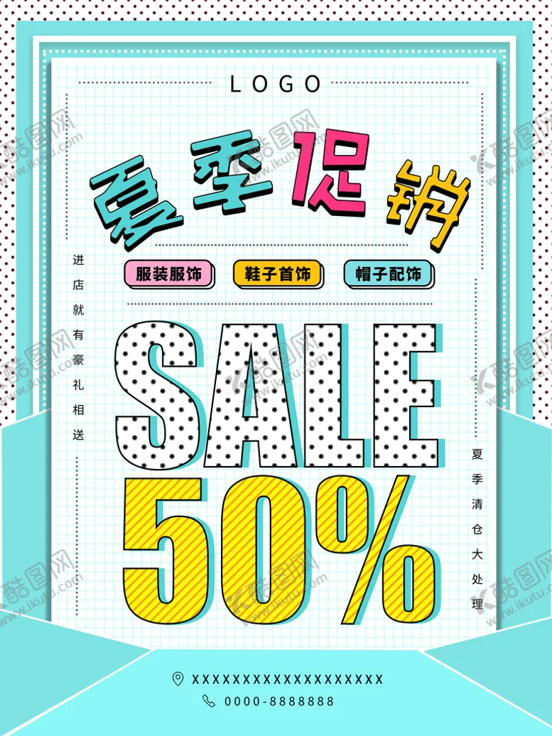 编号：41892309291852269503【酷图网】源文件下载-孟菲斯风格夏天促销清仓海报