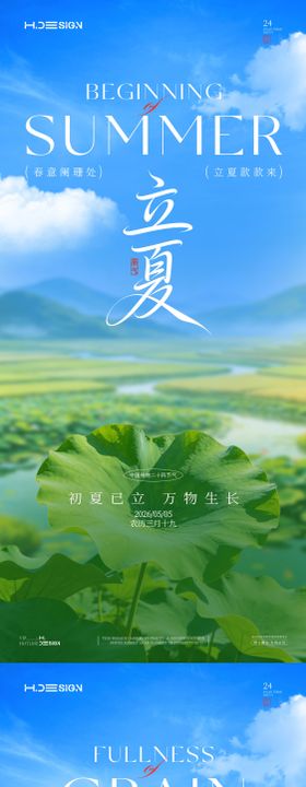 立夏小满二十四节气海报