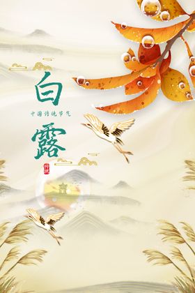 简约中国风寒露节气手机海报