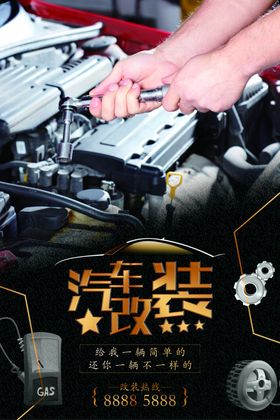 汽车改装海报