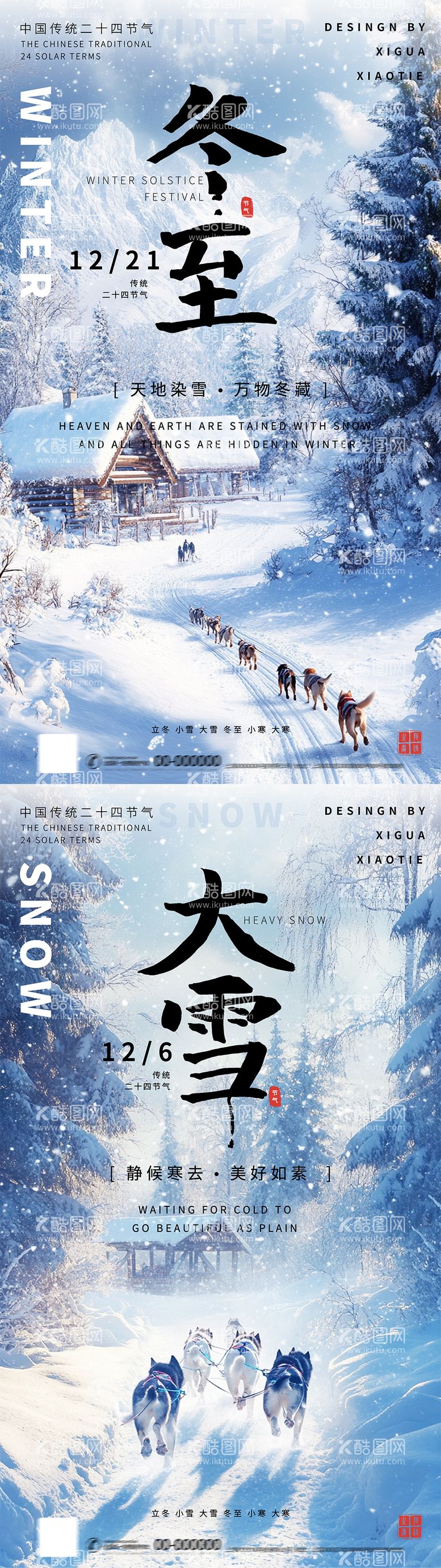 编号：54849212051729477618【酷图网】源文件下载-大雪冬至节气海报