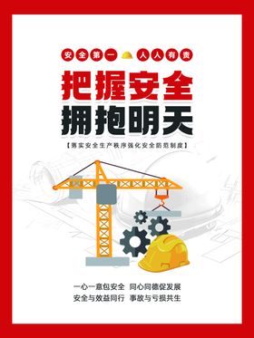 建筑安全宣传海报