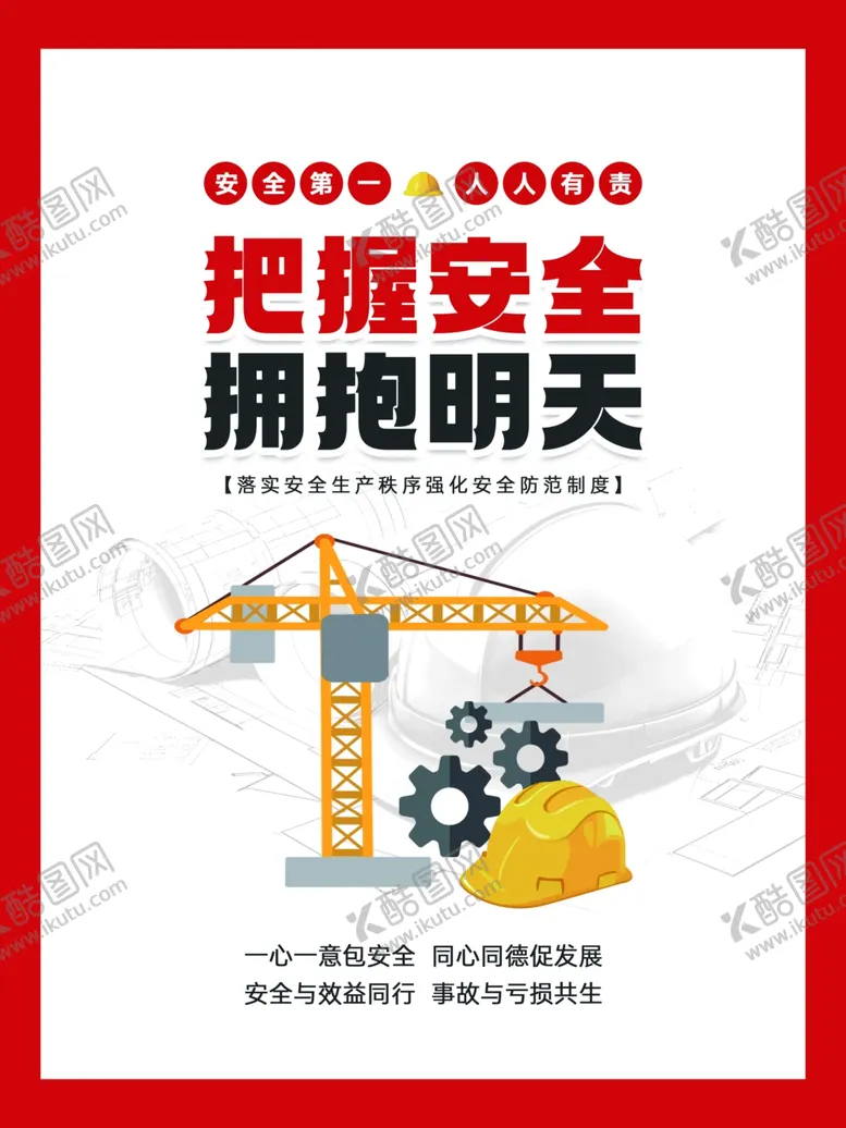 编号：69234105011506329027【酷图网】源文件下载-建筑安全宣传海报