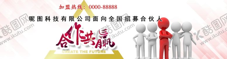 编号：84473409272237428407【酷图网】源文件下载-招商加盟合作轮播图