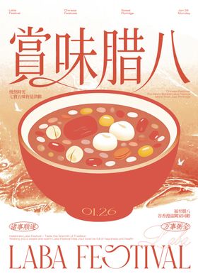 腊八节粥地产金融酒吧ktv海报