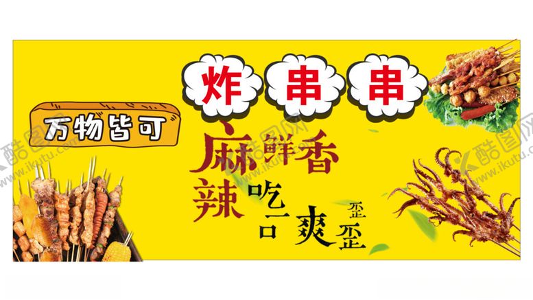编号：15553402170216439859【酷图网】源文件下载-炸串串