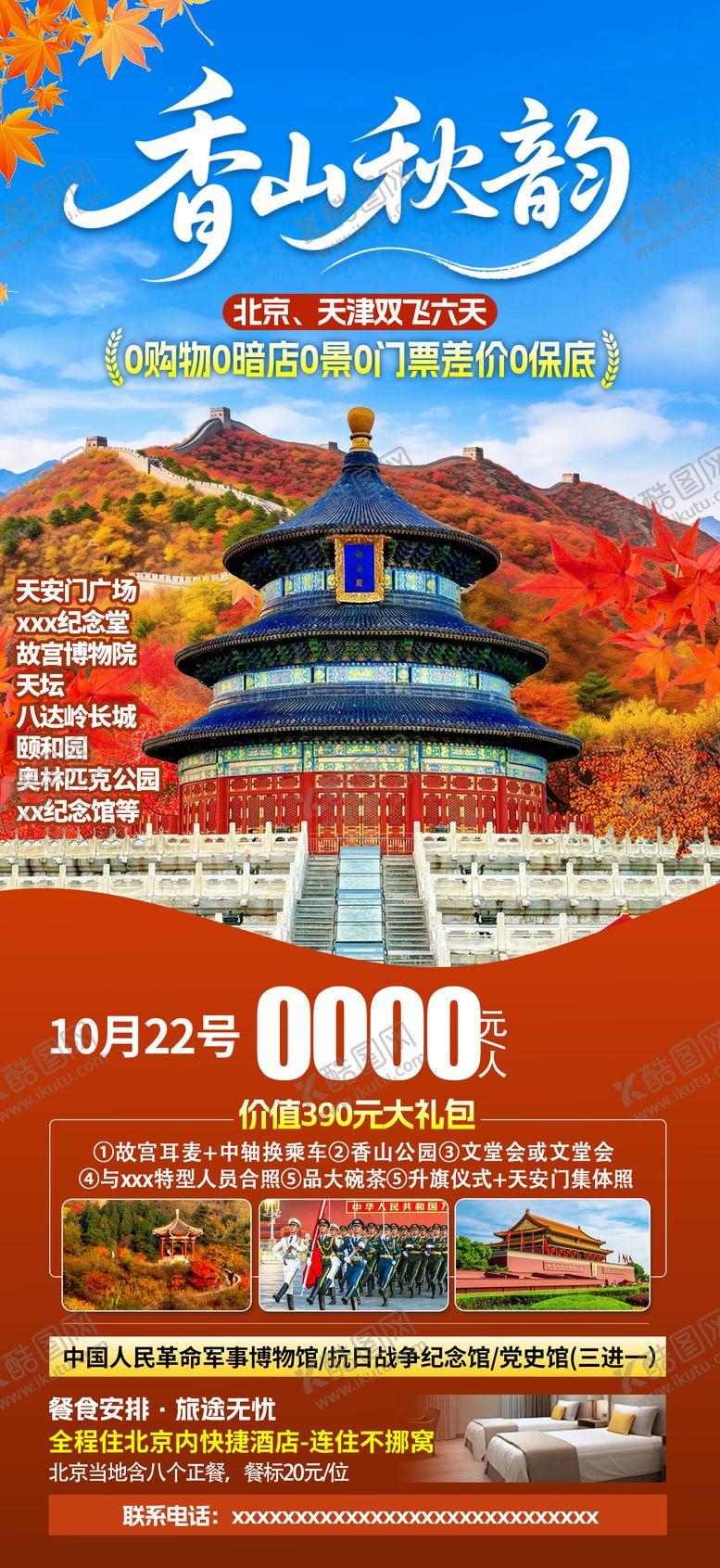 编号：89487809191721524926【酷图网】源文件下载-北京海报