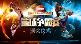 篮球争霸赛