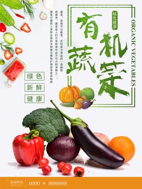 有机蔬菜