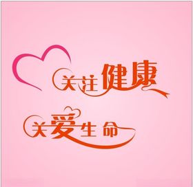 关注健康关爱生命