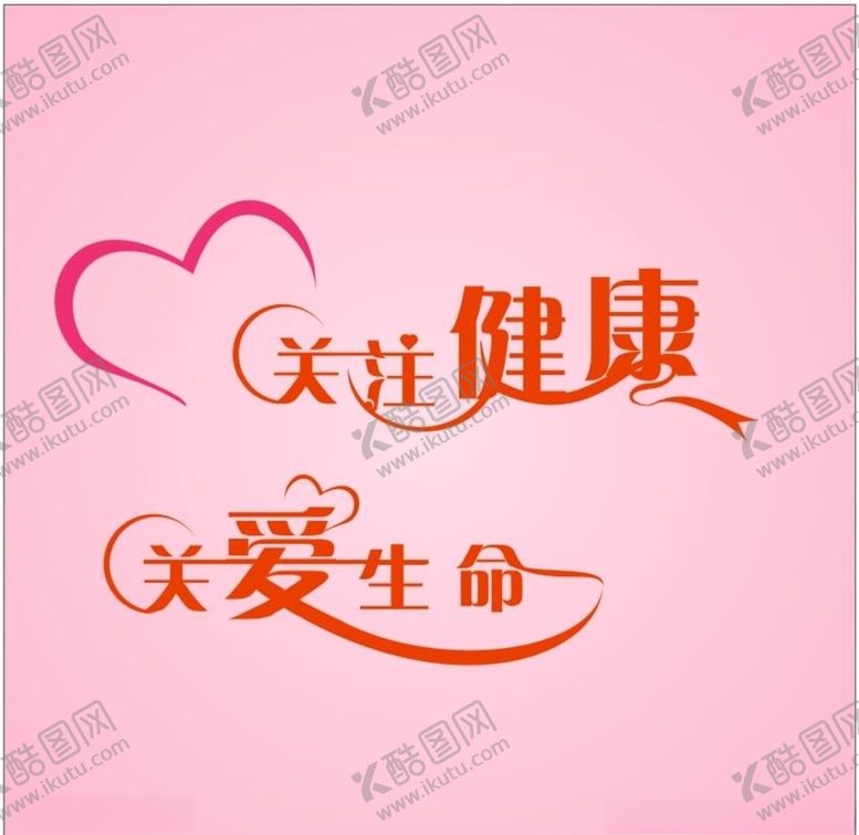 编号：59344407082033044747【酷图网】源文件下载-关注健康关爱生命