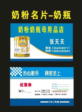 奶粉名片和奶粉宣传单