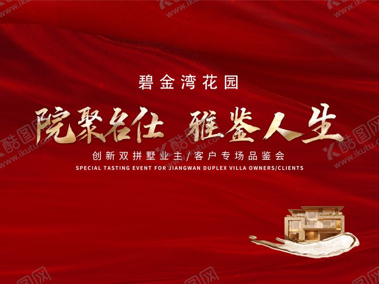 编号：15438309080614341168【酷图网】源文件下载-开盘鉴赏会主KV