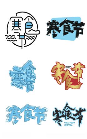 寒食节艺术字
