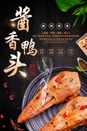 香辣鸭头海报