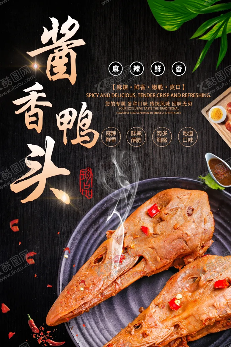 编号：47227106290242462846【酷图网】源文件下载-香辣鸭头海报
