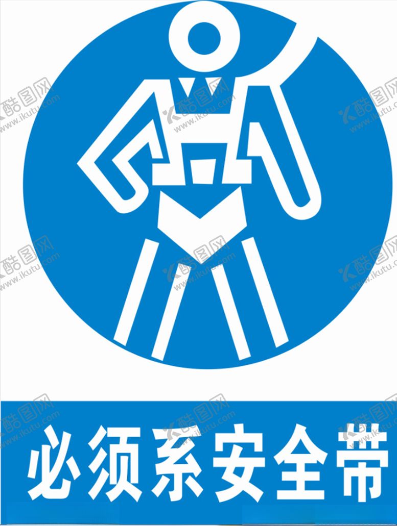 编号：77814409160745046745【酷图网】源文件下载-必须系安全带