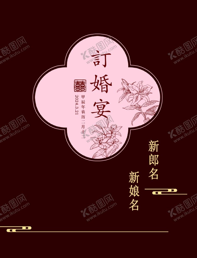 编号：66515902261151545676【酷图网】源文件下载-订婚迎宾牌