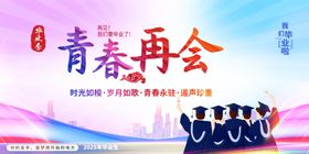 青春再会毕业季集体留念