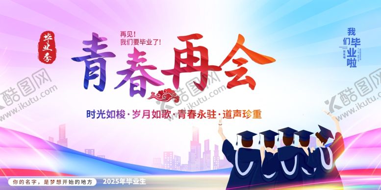 编号：83898707011027397240【酷图网】源文件下载-青春再会毕业季集体留念