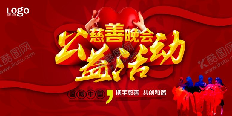 编号：46853609241125439848【酷图网】源文件下载-爱心公益宣传海报