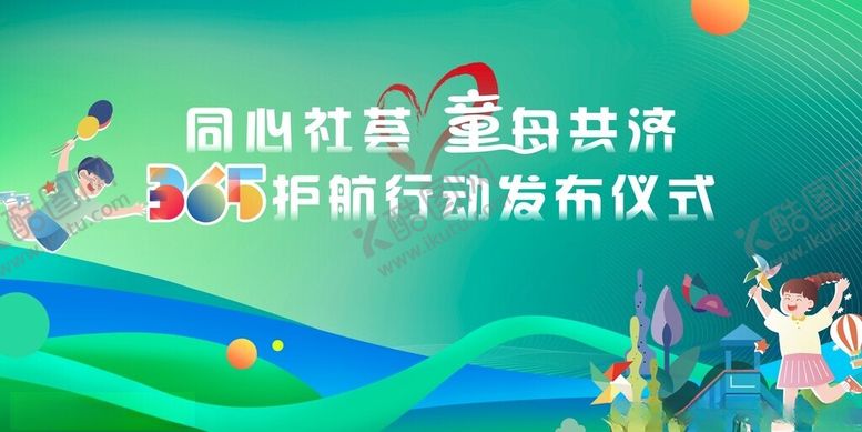 编号：48863002100126401953【酷图网】源文件下载-六一公益活动展板