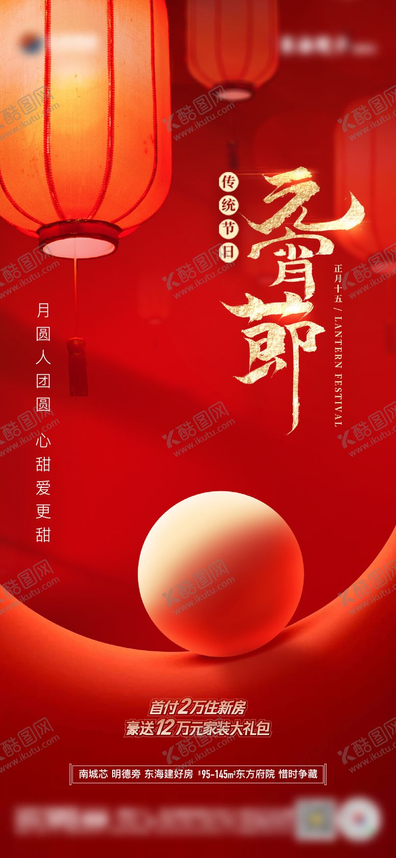 编号：88552611261738024579【酷图网】源文件下载-地产传统节日元宵节单图