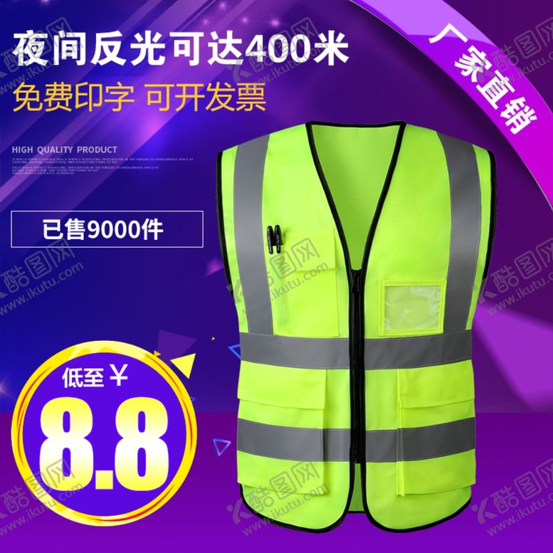 编号：95697507040804097283【酷图网】源文件下载-淘宝反光背心首图直通车图