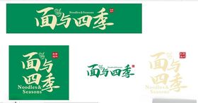 面与四季店招