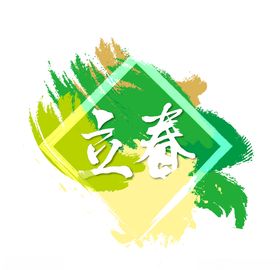 立春分朋友圈宣传单广告