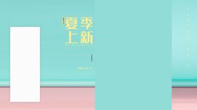 夏季上新海报天展架促销