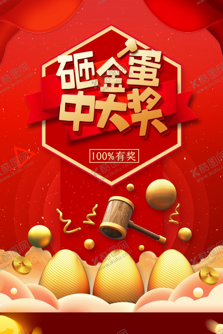 编号：68418606281428014088【酷图网】源文件下载-砸金蛋