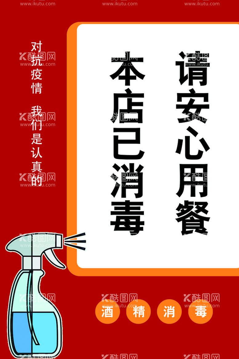 编号：59675811180149242928【酷图网】源文件下载-本店已消毒 请安心用餐