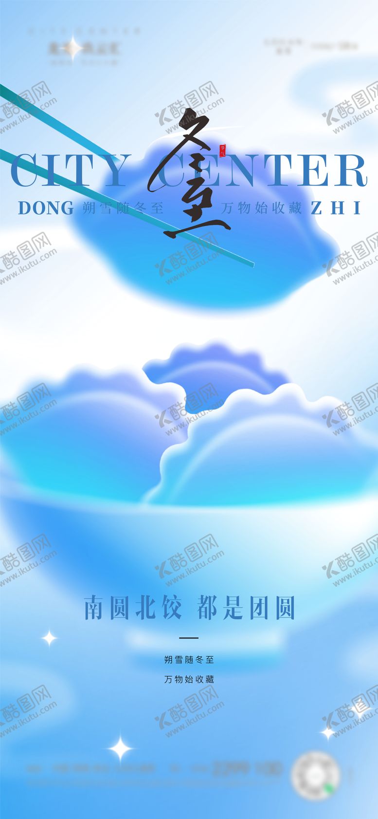 编号：50329311290209287820【酷图网】源文件下载-冬至