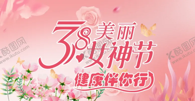 编号：27832810271131584558【酷图网】源文件下载-38女神节海报