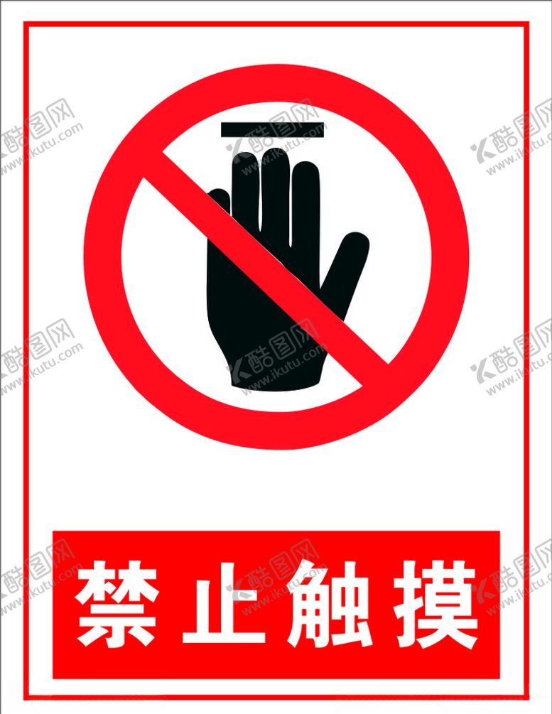 编号：71358406252101503925【酷图网】源文件下载-禁止触摸