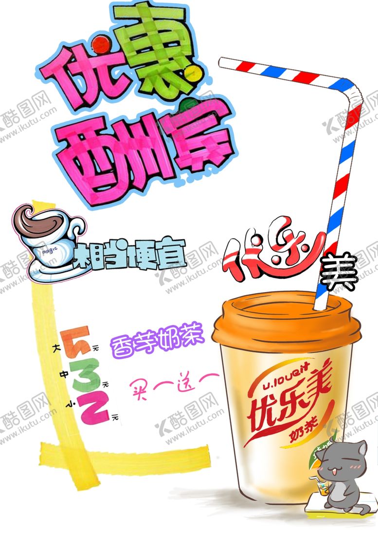 编号：41246307062333163633【酷图网】源文件下载-奶茶