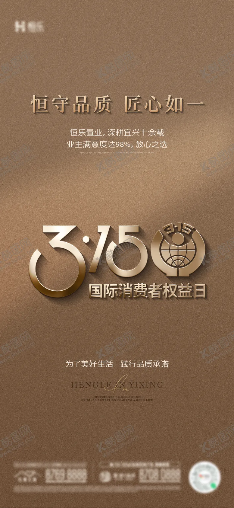 编号：23561003131814103072【酷图网】源文件下载-315消费者权益日海报