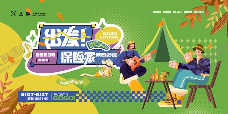 编号：38482210151946275702【酷图网】源文件下载-秋日露营海报