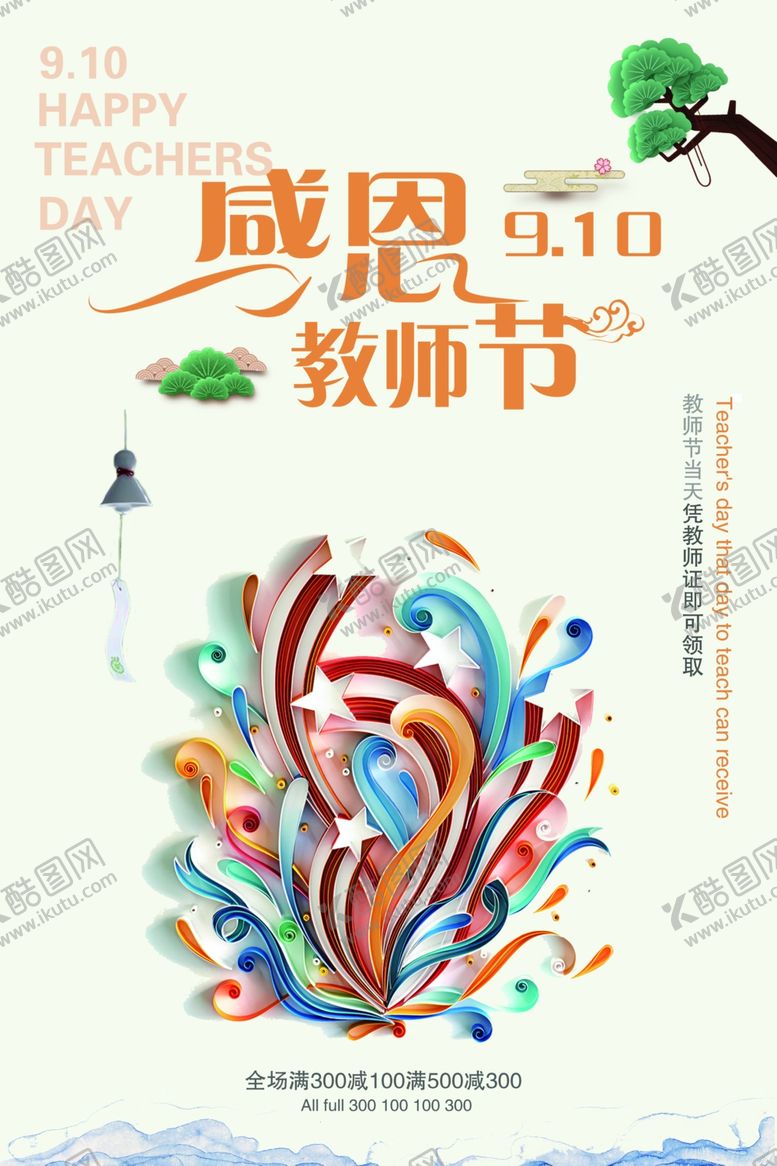编号：15657709301839217661【酷图网】源文件下载-教师节海报