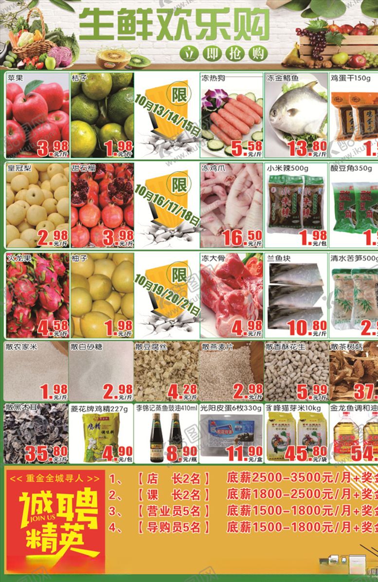 编号：67216809260653455490【酷图网】源文件下载-超市生鲜DM单