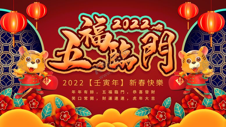 编号：30518210080350590185【酷图网】源文件下载-2022虎年海报