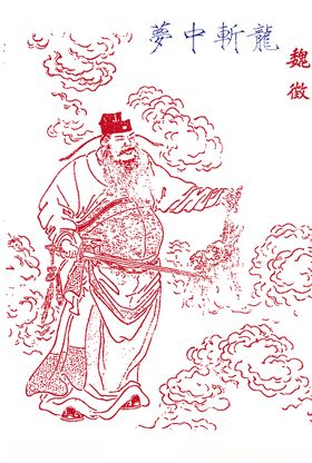 魏征