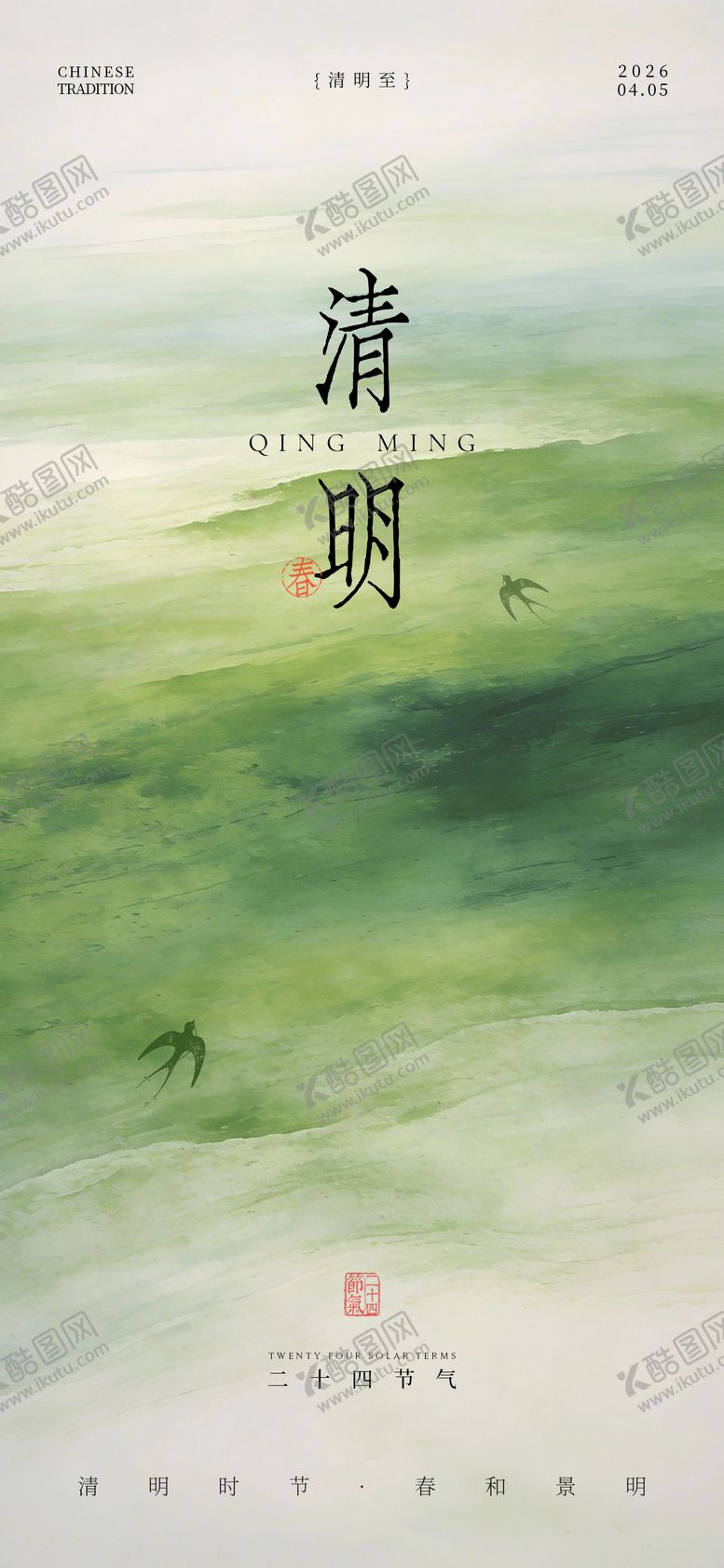 编号：38659104050205241696【酷图网】源文件下载-清明海报