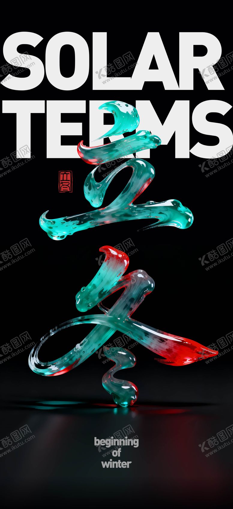 编号：42474411070203431207【酷图网】源文件下载-立冬海报