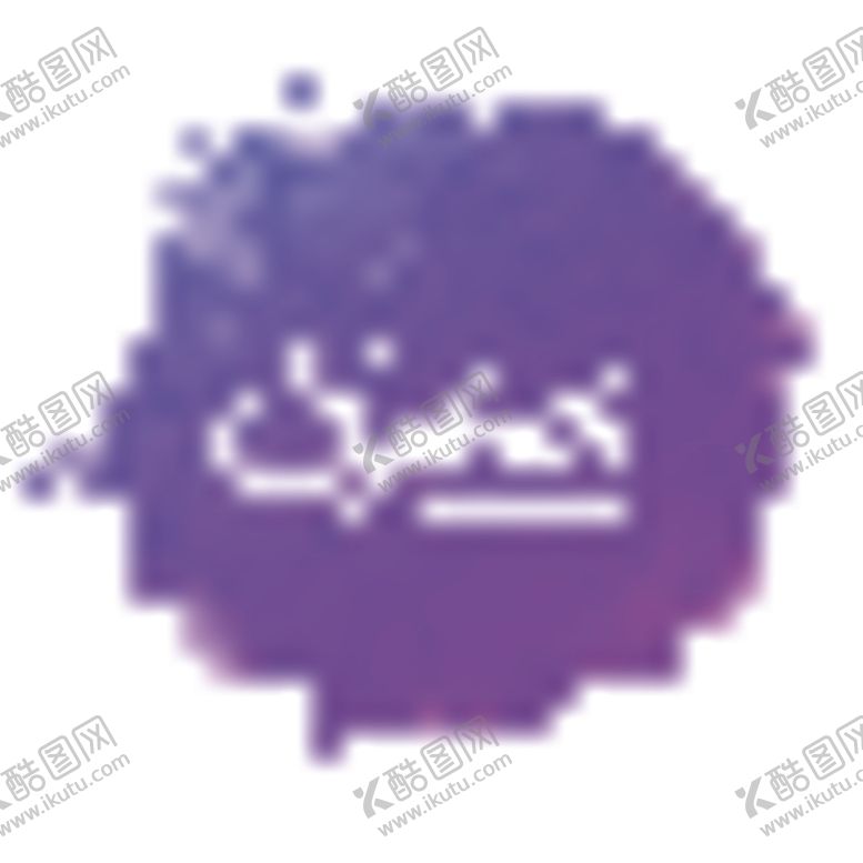 编号：11657610272308131142【酷图网】源文件下载-彩色墨迹