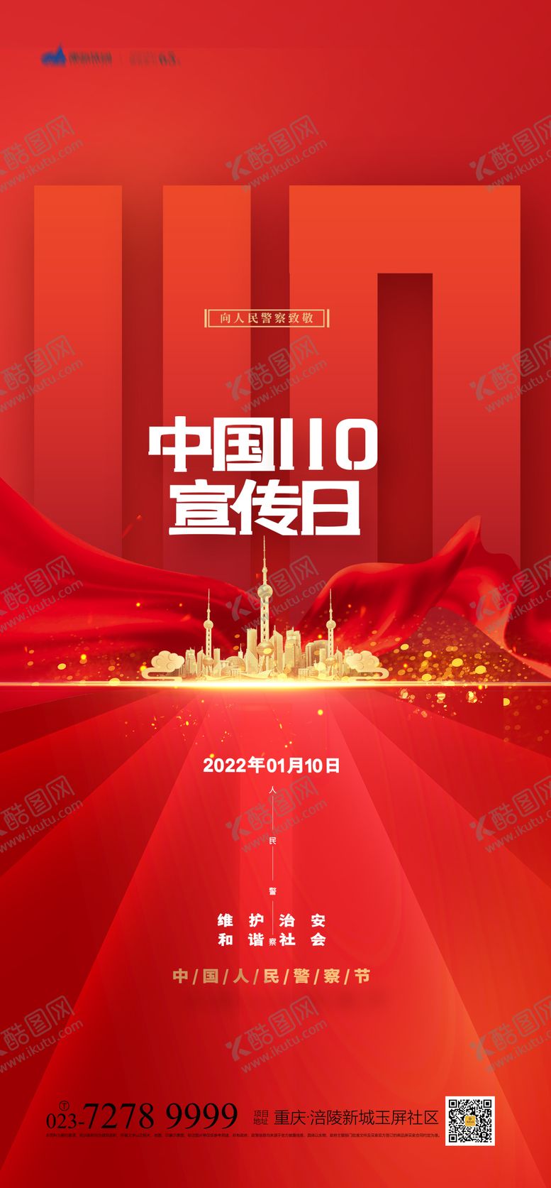 编号：43063601121848495099【酷图网】源文件下载-中国人民警察节