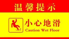 小心地滑温馨提示