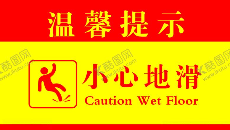 编号：35269409131427107440【酷图网】源文件下载-小心地滑温馨提示