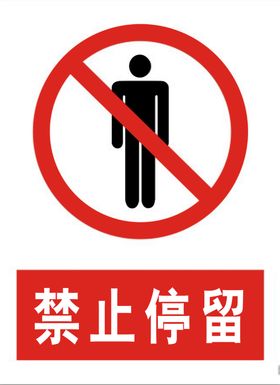 禁止停留